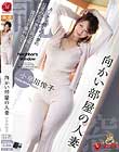 向かい部屋の人妻 小早川怜子