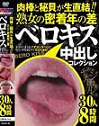 肉棒と秘貝が生直結!!熟女の密着年の差ベロキス中出しコレクション 30人8時間