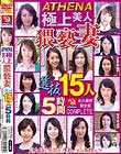 ATHENA 極上美人猥褻妻 選抜15人5時間 見た目は上品な人妻…その本性は!?