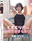 くすぐり村からやってきました/天希ユリナ