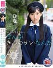 かわいすぎるから…ぜんぶきみのせいなんだ 04 松下ひな