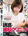 誘惑◆歯科クリニック 深田えいみ