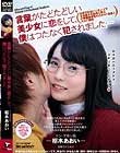 言葉がたどたどしい美少女に恋をして、僕はつたなく犯されました… 枢木あおい
