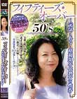 50‘S フィフティーズ・オーバー 〜元気くれる!昭和30年代熟女の性春〜