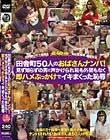 田舎町50人のおばさんナンパ! 見ず知らずの男に声かけられ恥も外聞もなく 即ハメぶっかけでイキまくった恥辱
