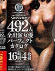 VENUS10周年記念 S級熟女総勢492人 全出演女優パーフェクトカタログ16時間4枚組