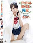 元アイドル研修生の限界〜R-18/みらい