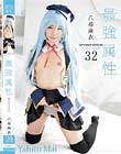 最強属性32 八尋麻衣