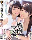 団地妻レズ調教 媚肉の交姦