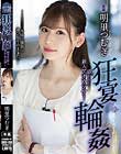 狂宴輪姦 狙われた新人アナウンサー 明里つむぎ