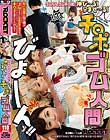 チ○ポゴム人間