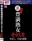 裏 爆乳豊満熟女 中出し12名4時間その弐