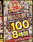 センビレ特別企画 熟女人妻20年間売り上げランキング ベスト100 8時間