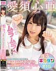 私だってムラムラしてたんだぞ みなさまのアツイ声にお応えして、可愛さ、エロさマシマシであのミニロリAVアイドルが帰ってきましたスペシャル! 愛須心亜