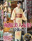 和服美人女将って最強かよ!Japan Premium 日本文化を着こなす 肉食すぎる美熟女12人 絶倫4時間