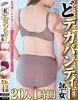 どデカパンティー熟女 20人4時間