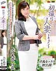初撮り人妻ドキュメント 入江香澄