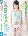 いろはのレッスン/有村いろは