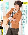 男装趣味の女の子の初めての男装SEX こはる(22)