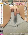 染パンツ突込みマン汁オナニー