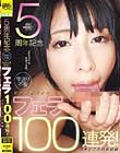 5周年記念 早送り不要 鉄板女優渾身のフェラ100連発! ヌキどころのみ収録