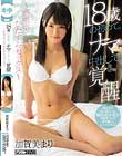 18歳の初めて。ナマ中出しで覚醒 〜密室ホテルでひたすらセックス〜 加賀美まり