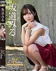 Miru Look at me!!/坂道みる