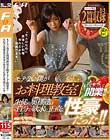 モテない僕がお料理教室を脱サラして開業!!生徒の奥様達は自分の欲求に正直な性豪だった!!