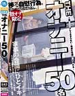 THE オナニー50名