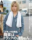 「不肖、小松美桜。職業はトラックの運ちゃん」。見た目はイキったヤンキー系の男の子なのに、実は超恥ずかしがり屋のまな板ペチャパイ乙女でした。