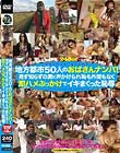 地方都市50人のおばさんナンパ! 見ず知らずの男に声かけられ恥も外聞もなく 即ハメぶっかけでイキまくった恥辱 北は北海道、南は沖縄 三十路〜六十路熟女