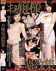 お嬢様調教集