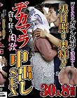 汗まみれのガテン系男を誘惑する男日照り奥様!!デカマラ貪り狂う肉欲中出しSEX 30人8時間