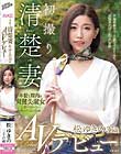 初撮り清楚妻 松ゆきの 36歳 AVデビュー