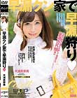 早漏クン家で早漏狩り 大浦真奈美