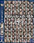 100人のおっぱい揉み 第1集