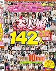 素人ナンパAV No.1宣言!2018年3月〜8月にマジックミラーでナンパした本物素人娘 総勢142人を全員収録!!二度と出会えない素人美女名鑑!2枚組10時間 永久保存版スペシャル!!