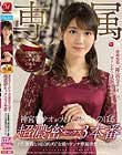 才色兼備な国民的AV女優マドンナ専属決定スペシャル!! 神宮寺ナオが大人の階段をのぼる超濃密セックス3本番