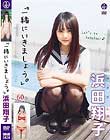 一緒にいきましょう。/浜田翔子
