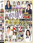 初撮り800人突破記念 デビューの歴史 100連発8時間2枚組