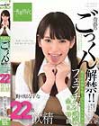 青春のごっくん解禁!! 授業では教えてくれなかったんだ 精子を気持ち良く出してもらう為のフェラチオ講義全5時限 22発残らず飲精 野々原なずな