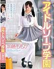 アイドルソープ学園 加藤ももか
