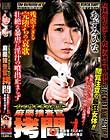 麻薬捜査官拷問 〜 女 の 惨 す ぎ る 瞬 間 〜 女捜査官FILE 41 榊優美の場合 あずみひな