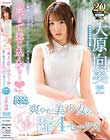 「奥まで捻じ込んで…」 爽やか美少女のイクイク快感絶頂4セックス 200分スペシャル 全5コーナー衝撃のエロポテンシャルたっぷり見せます! 大原向葵