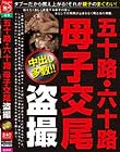 五十路・六十路 母子交尾 盗撮