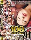 100発 BEST OF BEST ぶっかけ顔射