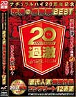 (メーカー特典あり)ナチュラルハイ20周年記念 怒涛の感謝祭BEST歴代人気 痴漢作品コンプリート12時間(特典映像DVD付き)