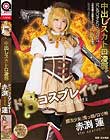 ドSコスプレイヤー中出しスカトロ凌辱 赤渕蓮