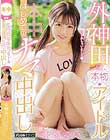 外神田の本物アイドルはじめてのナマ中出し 永瀬ゆい