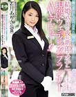 働く本当にスケベな素人お姉さん発掘!!結婚式の日の夜は新郎でオナニーしてしまう現役ウェディングプランナーAVデビュー!! 若月ありさ